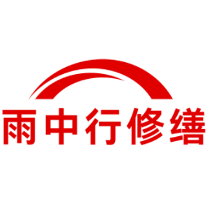 上虞雨中行修缮工程有限公司